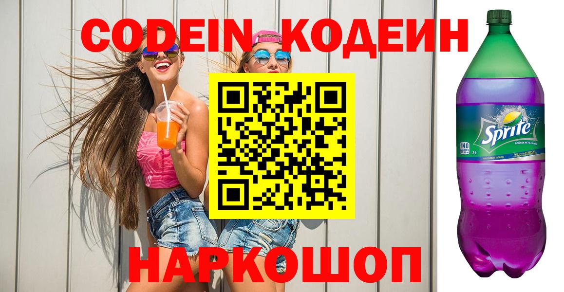 Ярославль  Кодеин напиток Lean (лин)  Вход с VPN  Кодеиновый сироп Lean Purple Drank 